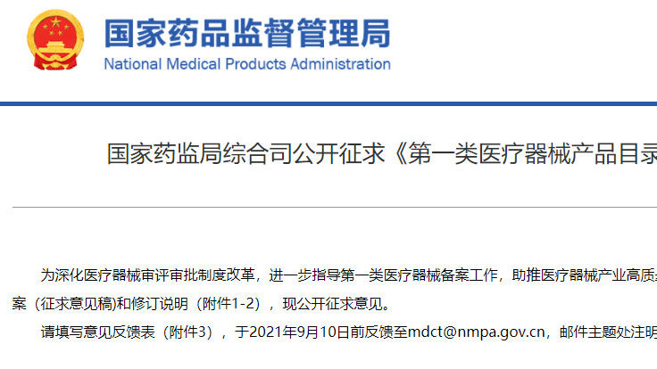 药监局调整医疗器械分类目录 19个二类医疗器械降为一类，新增1个一类医疗器械