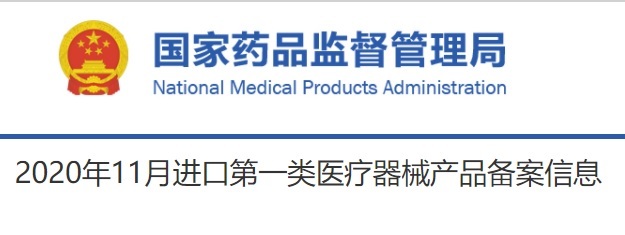2020年11月进口第一类医疗器械产品备案信息综述