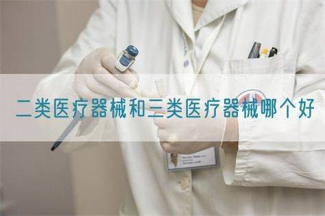 一类与二类医疗器械 风险等级与监管要求的差异