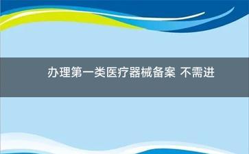 第一类医疗器械备案 为何无需检验与抽验？