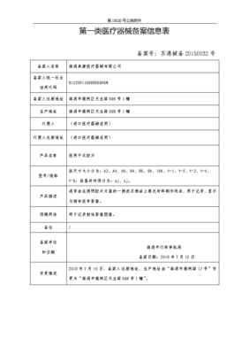 第一类医疗器械备案信息表